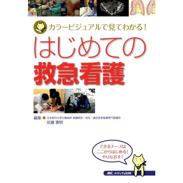 はじめての救急看護 カラービジュアルで見てわかる 佐藤憲明