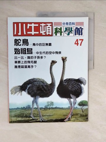 【書寶二手書T8／少年童書_ZKP】小牛頓科學館_47期_鴕鳥