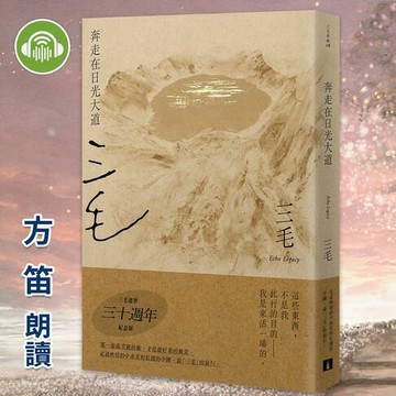 【有聲書】奔走在日光大道【三毛典藏有聲書8】