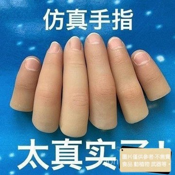 ✨全灣最優惠✨仿真手指套 断指魔术 假肢道具 无名指 拇指斷指仿真手指套無名食指中???大拇指小拇假肢指套假手指頭魔術