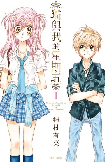 【電子書】貓與我的星期五(01)