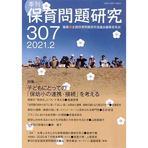 季刊保育問題研究307号