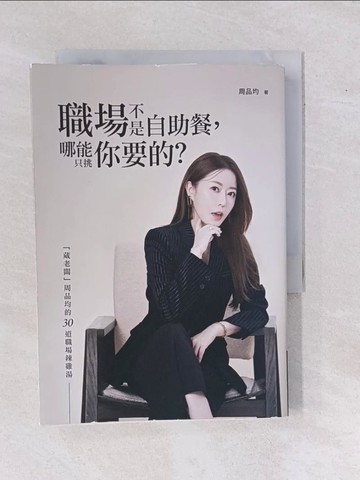 【書寶二手書T8／財經企管_YAM】職場不是自助餐，哪能只挑你要的？「葳老闆」周品均的30道職場辣雞湯_周品均