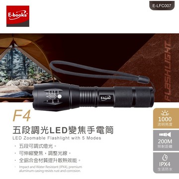 快速出貨🚚【隨身攜帶事事順利】五段調光LED變焦手電筒 F4 E-books