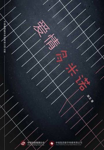 【電子書】爱情多米诺