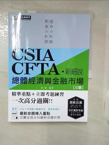 【書寶二手書T9／進修考試_QZ5】總體經濟與金融市場 : 重點整理x精選考題_葉倫編