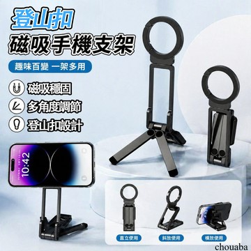 🔥隔日到貨🔥 磁吸手機支架 登山扣設計【5種模式】鋁合金 磁吸手機架 vlog自拍直播支架 磁吸支架 磁吸三腳