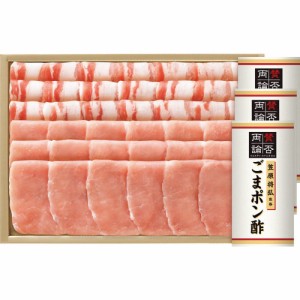 11月02日 12月28日 お歳暮 御歳暮 お返し 内祝い ギフト 加工食品 鹿児島黒豚ロース・バラしゃぶしゃぶ用 笠原将弘監修ごまポン酢付 WY