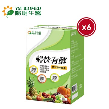 【YM BIOMED 陽明生醫】暢快有酵x6盒(60粒/盒)