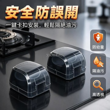 台灣出貨✨ 廚房燃氣爐開關保護蓋 兒童防誤觸隔油罩 翻蓋朝內設計 黑色半透明 2入組