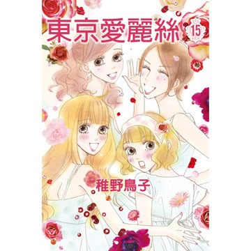 東京愛麗絲 (15)_Readmoo 讀墨電子書