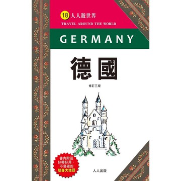 【人人】德國（修訂三版）：人人遊世界(8)  人人出版官方商城