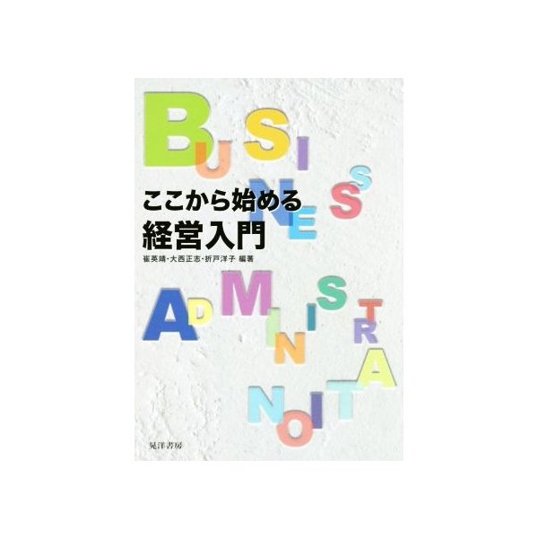 ここから始める経営入門／崔英靖,大西正志,折戸洋子