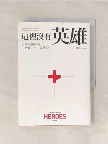 【書寶二手書T1／社會_THH】這裡沒有英雄：急診室醫師的COVID-19一線戰記_胖鳥