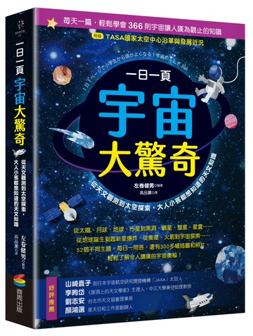 一日一頁宇宙大驚奇：從天文觀測到太空探索，大人小孩都想知道的天文知識