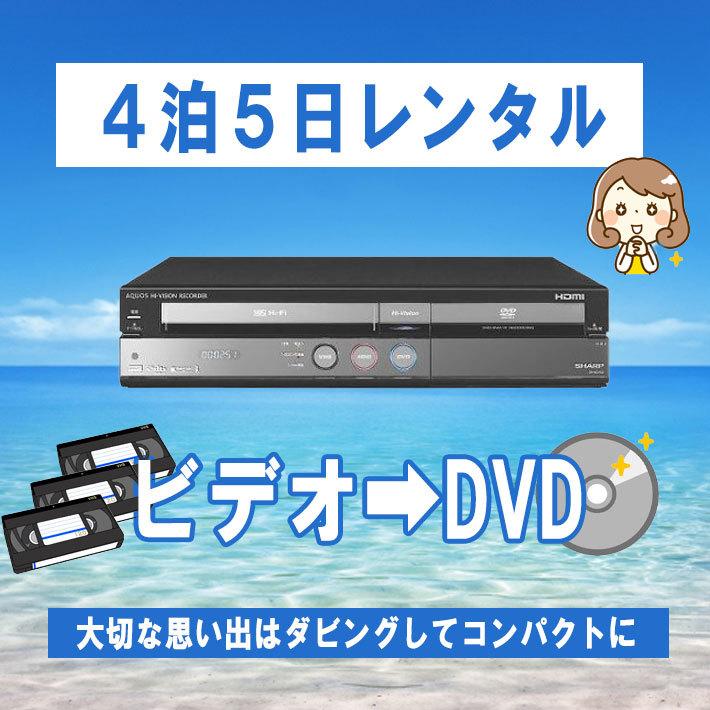 vhs dvd 一体型 レコーダー vhs ビデオデッキ SHARP 250GB HDD搭載ビデオAQUOS DV-ACV52 dvdプレーヤーvhs  dvd ダビング【レンタル 4泊5日】 | LINEブランドカタログ