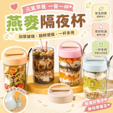 ⚡臺灣直出⚡優選⭐新款隔夜燕麥杯便攜保鮮盒ins高顏值牛奶酸奶杯密封罐外帶燕麥盒