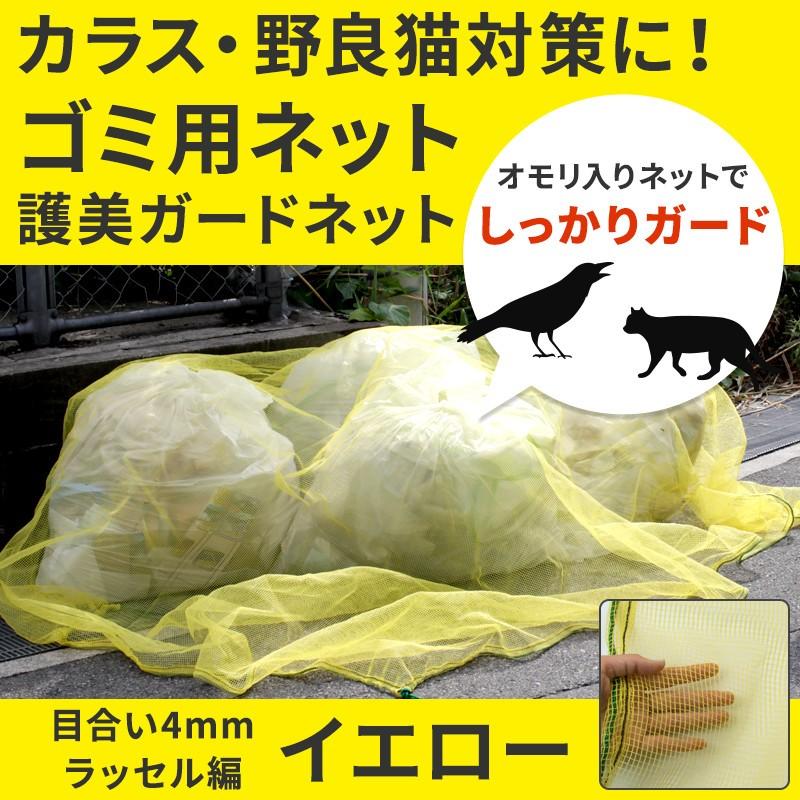 カラス対策 ネット 網 ゴミネット おもり入り 護美ガードネット CSZ イエロー 3×4m 目合い4mm目 黄色 45Lゴミ袋 約8〜10個用  LINEショッピング