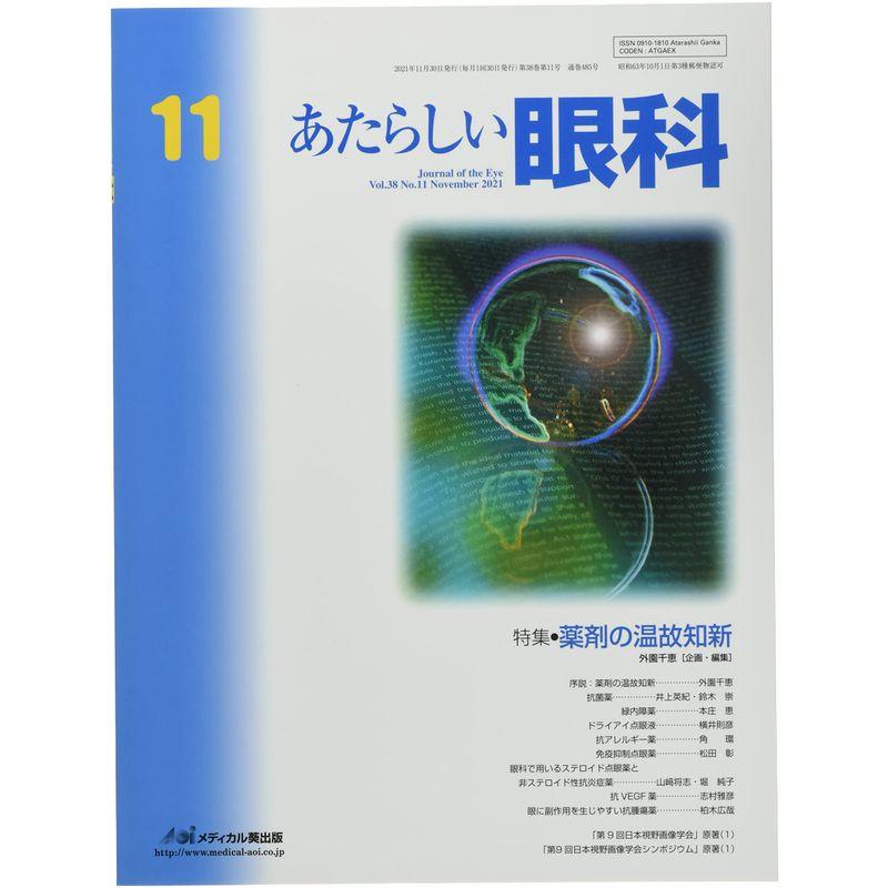 あたらしい眼科 Vol.38 No.11(No 特集:薬剤の温故知新