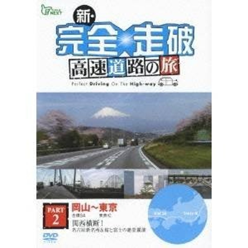 新・完全走破 高速道路の旅 PART 2 岡山 吉備SA〜東京 東京IC 関西横断