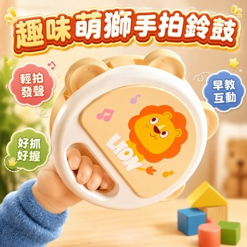 台灣出貨🏡嬰兒手拍鈴鼓 萌獅手拍鼓 兒童鈴鼓 拍拍鼓 搖鈴 鈴鼓玩具 兒童樂器 懷舊童玩 嬰幼童玩具 音樂玩具 早教玩具