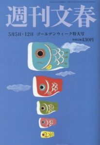  週刊文春編集部   週刊文春 2016年 5月 12日合併号