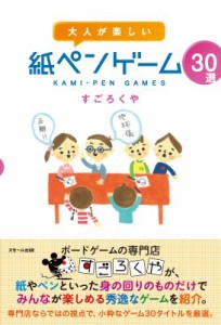  すごろくや   大人が楽しい紙ペンゲーム30選