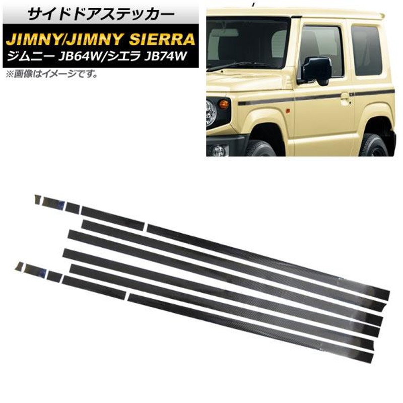 サイドドアステッカー スズキ ジムニー/ジムニーシエラ JB64W/JB74W 2018年07月〜 ブラックカーボン AP-XT756 |  LINEブランドカタログ