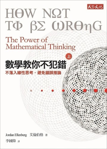 數學教你不犯錯（上）：不落入線性思考、避免錯誤推論[二手書_良好]
