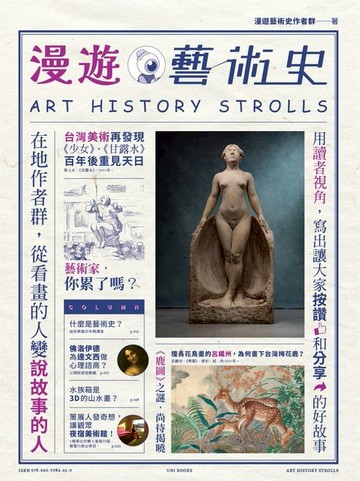 【電子書】漫遊藝術史：在地作者群談經典命題，用讀者視角寫出我們按讚、分享的藝術故事