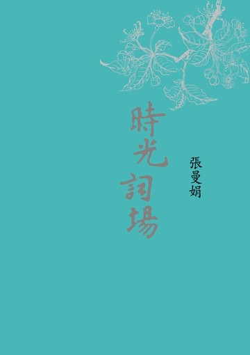 【電子書】時光詞場(新版)