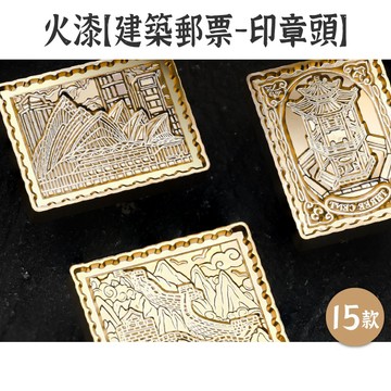 出清9 火漆工具 印章頭【建築郵票系列】15款 火漆印章 章頭 火漆章 火漆章頭 封蠟印章 封蠟章 金屬章頭