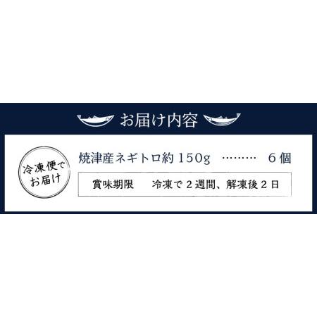 ふるさと納税 a10-377　焼津産ネギトロ約150g×6個延縄漁の大鉢を7割使用 静岡県焼津市