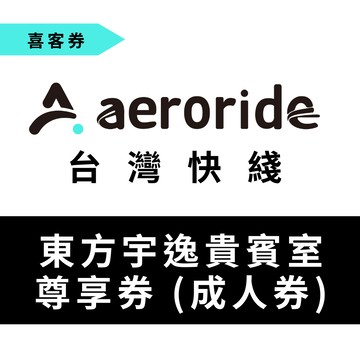 【aeroride 台灣快綫】東方宇逸貴賓室尊享券 (成人券) 喜客券