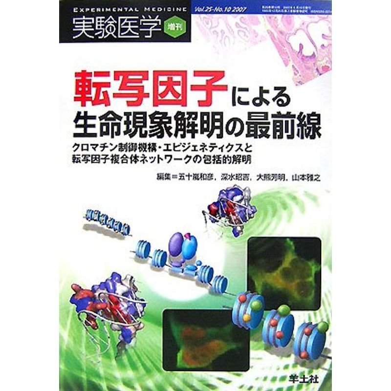 転写因子による生命現象解明の最前線?クロマチン制御機構・エピジェネティクスと転写因子複合体ネットワークの包括的解明 (実験医学増刊)