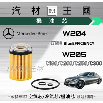 【LM汽材王國】機油芯 W204/W205 C300 C250 C200 C180 機油濾芯 BENZ 賓士