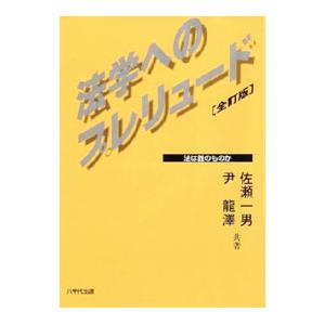 法学へのプレリュード／佐瀬一男