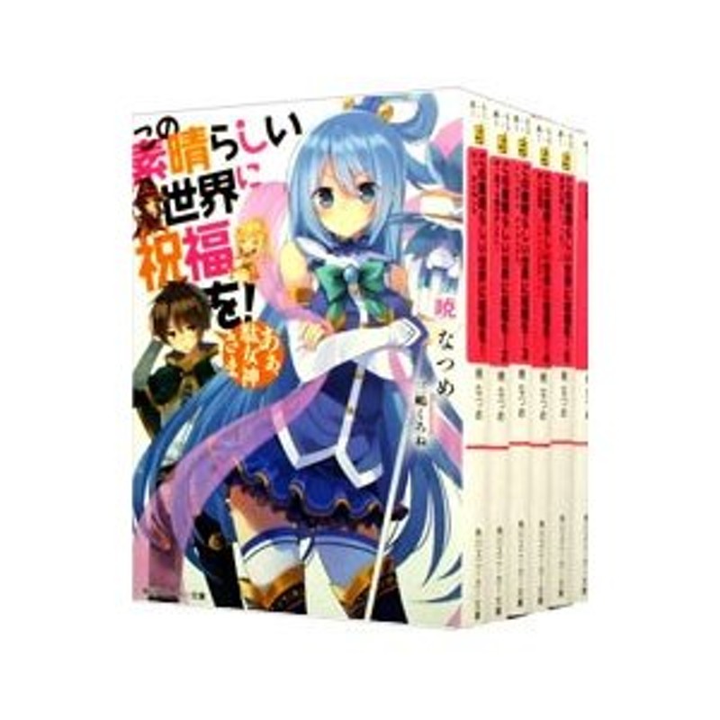 この素晴らしい世界に祝福を! 全巻 17巻 豪華関連本・特装版付き！-