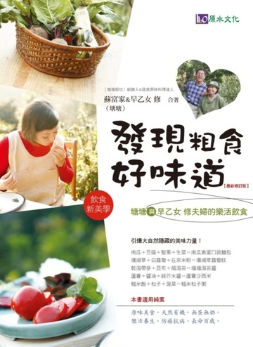 發現粗食好味道【最新修訂版】[二手書_普通]