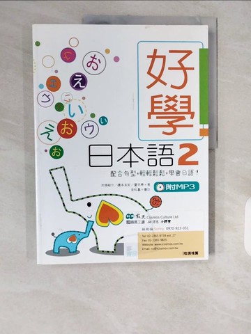 【書寶二手書T8／語言學習_ZHU】好學日本語02_池?欲介; 橋本友紀; 葉平亭