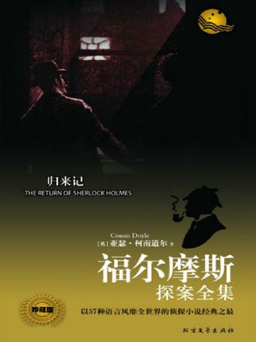 【電子書】归来记（福尔摩斯探案全集）