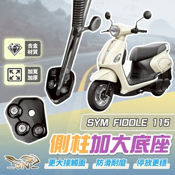 【OIN】SYM FIDDLE 115 側柱加大底座 機車側柱 側柱 加大底座 機車加大底座