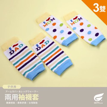 3雙組【GIAT】台灣製日系風兒童多功能兩用袖襪套