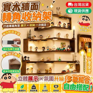 「隔日達&牆壁置物架」🔥壁掛置物架 牆上拐角置物架 手辦收納 多層展示架 壁掛式置物 實木牆面轉角置物 居家佈置