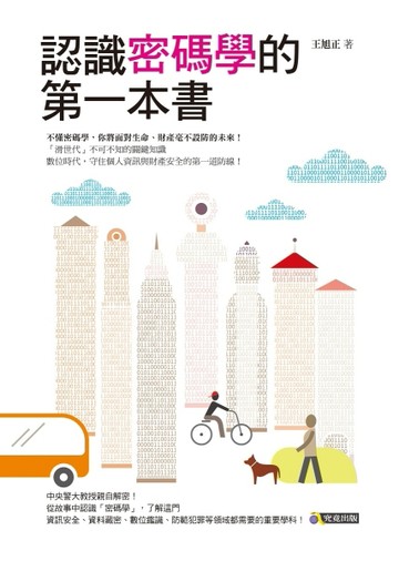 認識密碼學的第一本書【二手書_良好】TAAZE讀冊生活