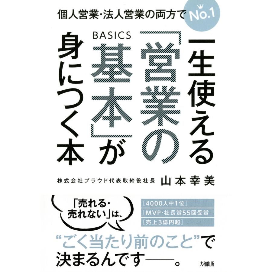 一生使える 営業の基本 が身につく本 個人営業・法人営業の両方でNo.1