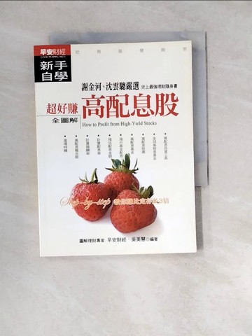 【書寶二手書T5／投資_WZM】超好賺高配息股新手自學_早安財經編