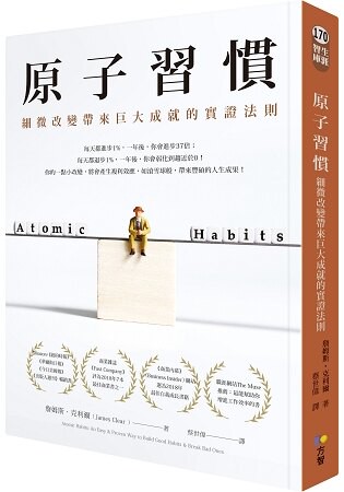 原子習慣：細微改變帶來巨大成就的實證法則