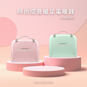 【NICONICO】時尚摺疊暖足電暖器NI-WF1023