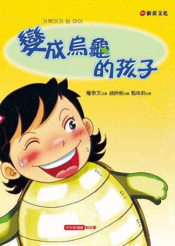 變成烏龜的孩子[二手書_良好]
